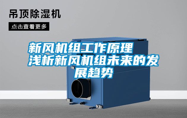 新風(fēng)機(jī)組工作原理   淺析新風(fēng)機(jī)組未來(lái)的發(fā)展趨勢(shì)