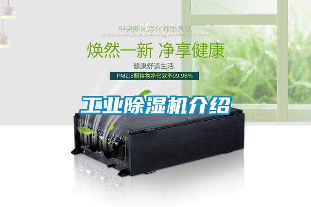 工業除濕機介紹
