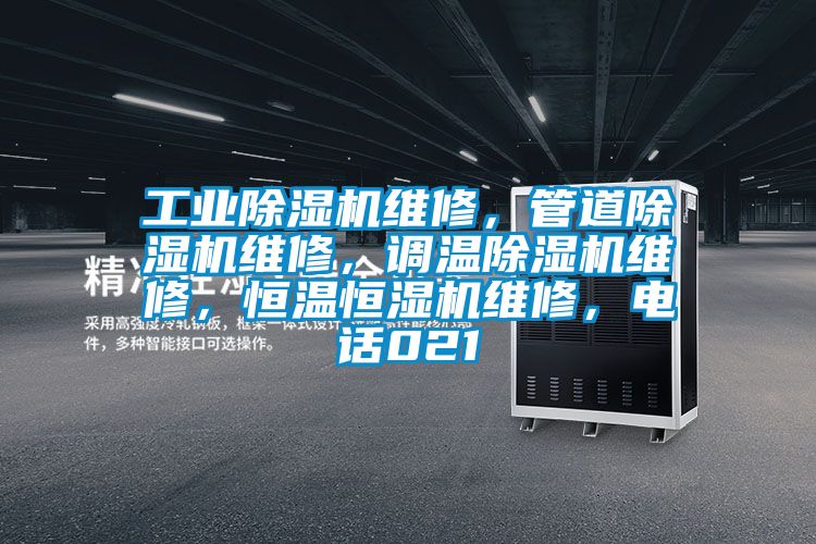 工業除濕機維修，管道除濕機維修，調溫除濕機維修，恒溫恒濕機維修，電話021