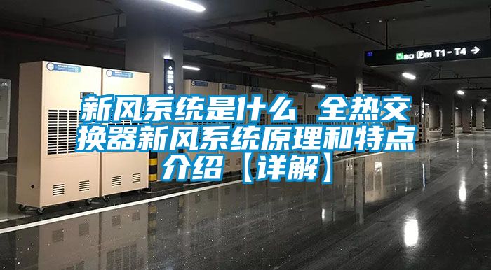 新風系統(tǒng)是什么 全熱交換器新風系統(tǒng)原理和特點介紹【詳解】