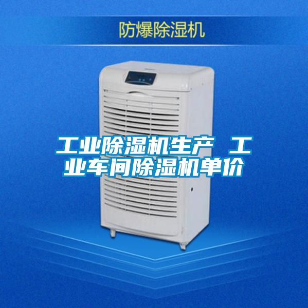 工業除濕機生產 工業車間除濕機單價