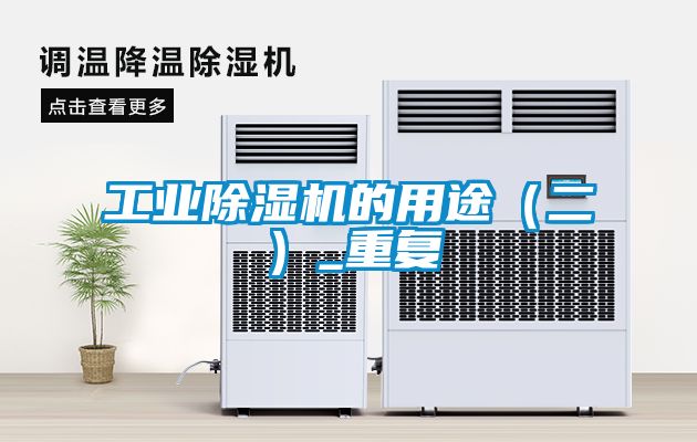 工業(yè)除濕機(jī)的用途（二）_重復(fù)