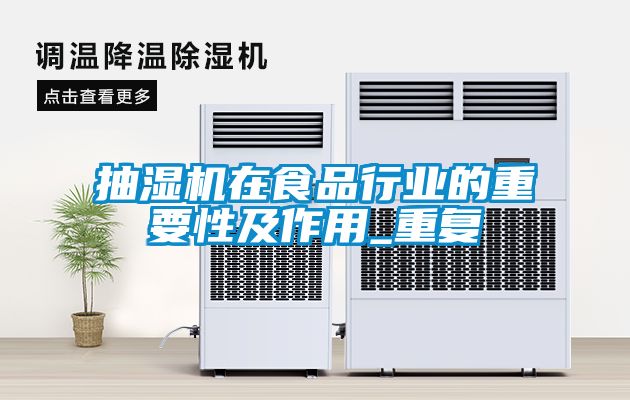 抽濕機在食品行業(yè)的重要性及作用_重復