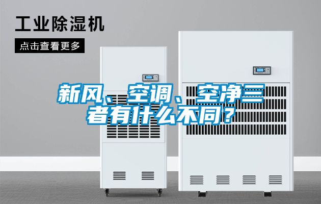 新風、空調、空凈三者有什么不同？