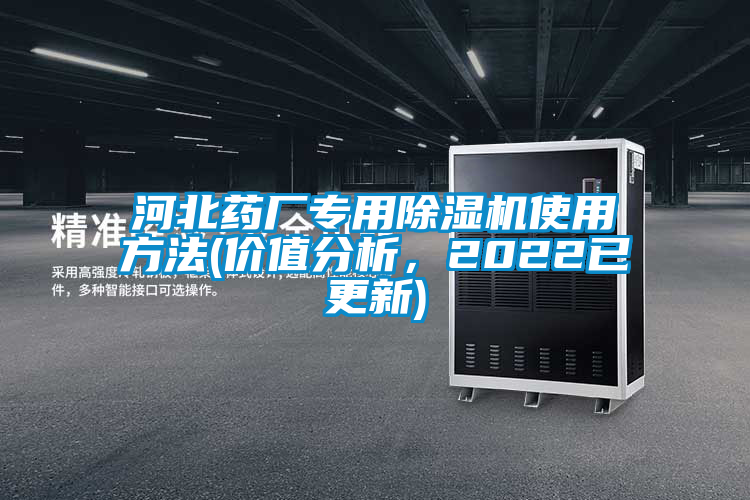河北藥廠專用除濕機使用方法(價值分析，2022已更新)