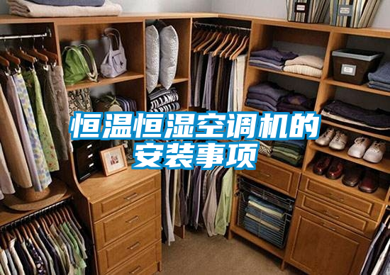 恒溫恒濕空調機的安裝事項