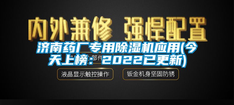 濟南藥廠專用除濕機應用(今天上榜：2022已更新)