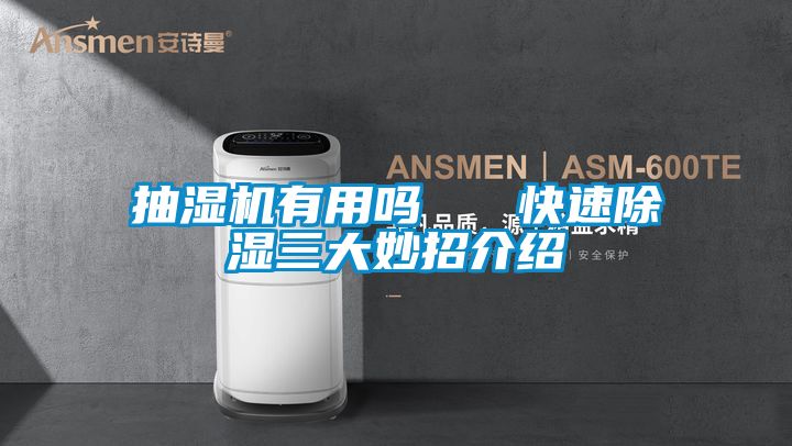 抽濕機(jī)有用嗎   快速除濕三大妙招介紹