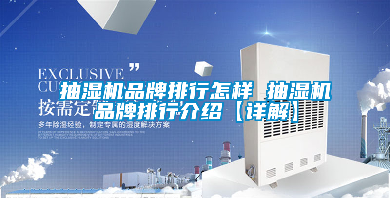 抽濕機品牌排行怎樣 抽濕機品牌排行介紹【詳解】
