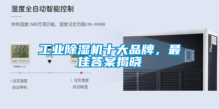 工業除濕機十大品牌，最佳答案揭曉
