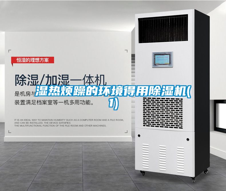濕熱煩躁的環(huán)境得用除濕機(jī)(1)
