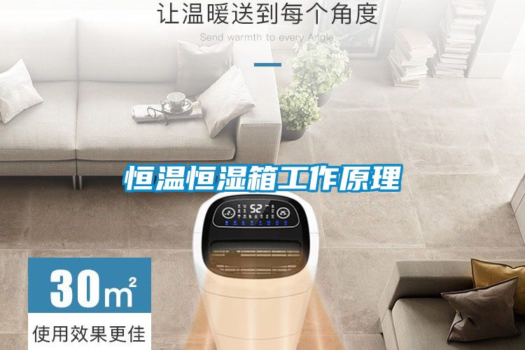 恒溫恒濕箱工作原理