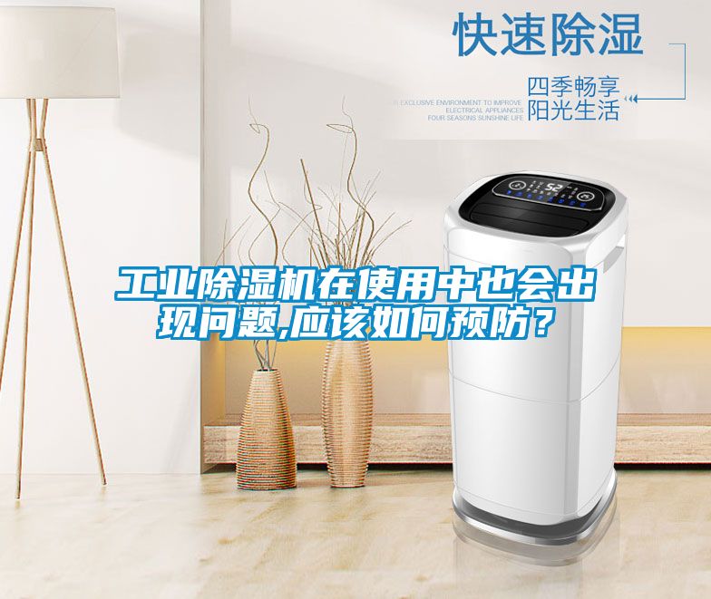 工業除濕機在使用中也會出現問題,應該如何預防？