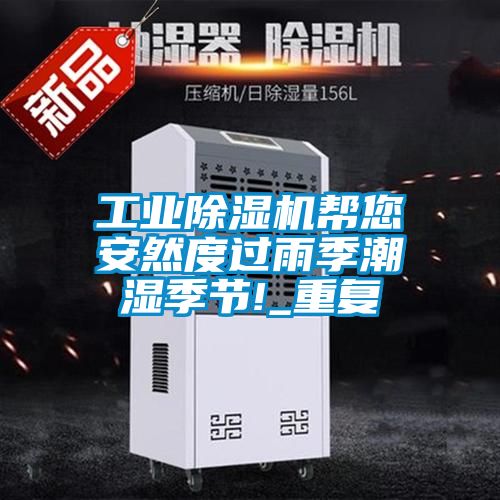 工業除濕機幫您安然度過雨季潮濕季節!_重復