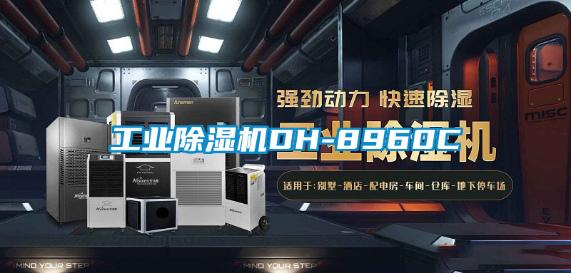 工業除濕機DH-8960C