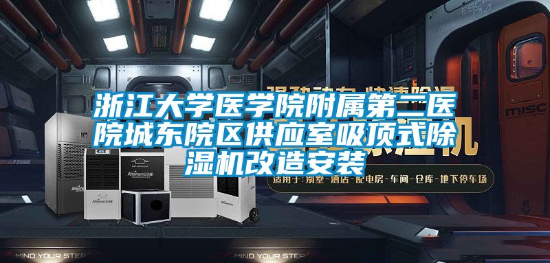 浙江大學醫學院附屬第二醫院城東院區供應室吸頂式除濕機改造安裝
