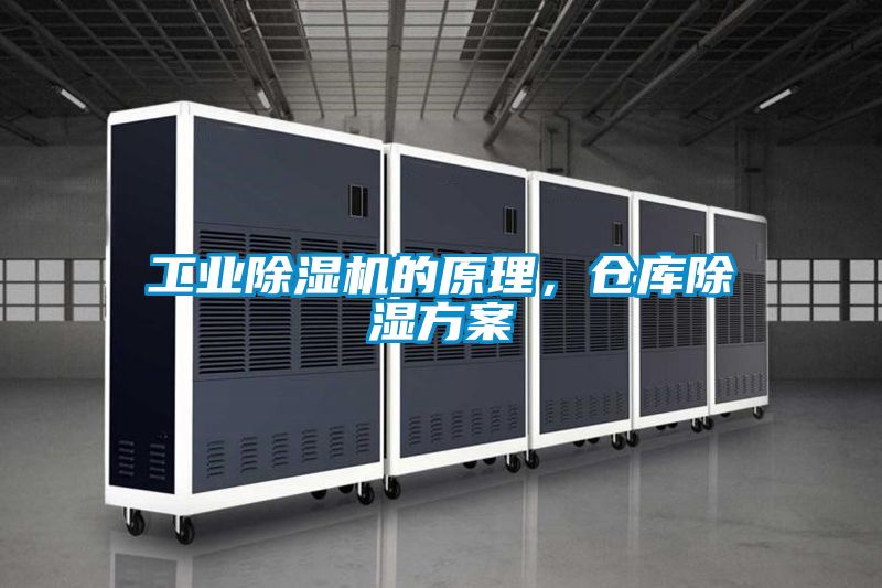 工業(yè)除濕機(jī)的原理，倉庫除濕方案