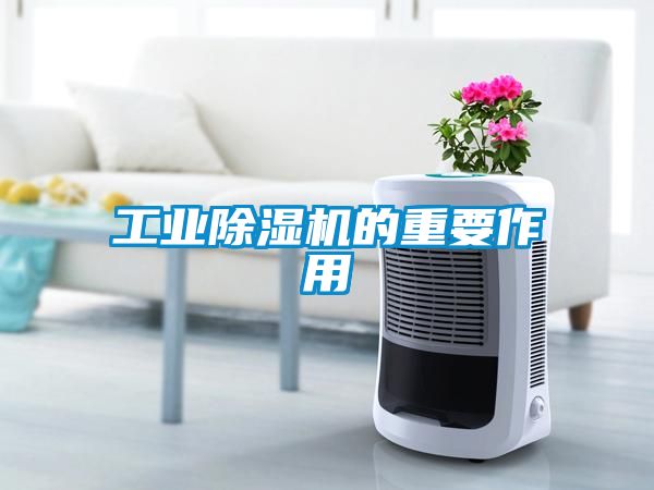 工業除濕機的重要作用