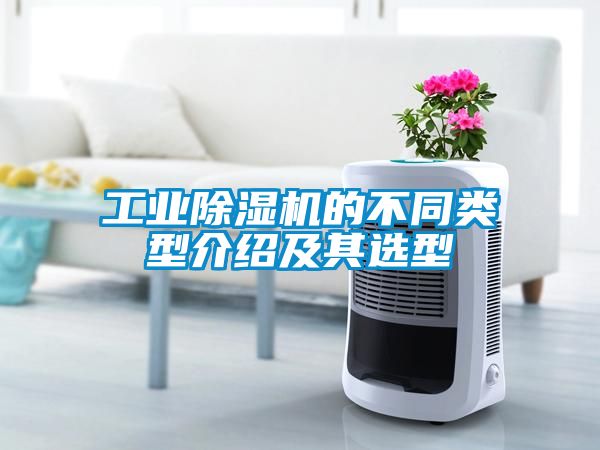 工業除濕機的不同類型介紹及其選型
