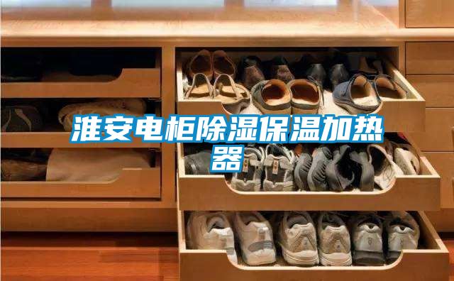 淮安電柜除濕保溫加熱器