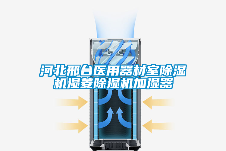 河北邢臺醫用器材室除濕機濕菱除濕機加濕器
