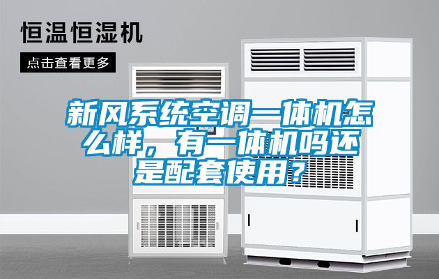新風系統空調一體機怎么樣，有一體機嗎還是配套使用？