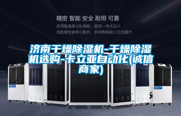 濟南干燥除濕機-干燥除濕機選購-卡立亞自動化(誠信商家)
