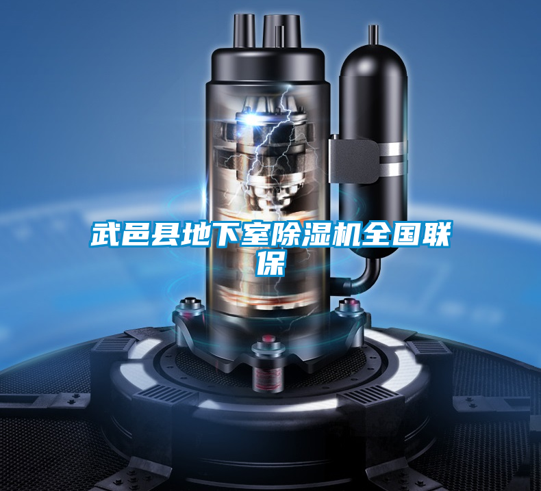 武邑縣地下室除濕機(jī)全國(guó)聯(lián)保