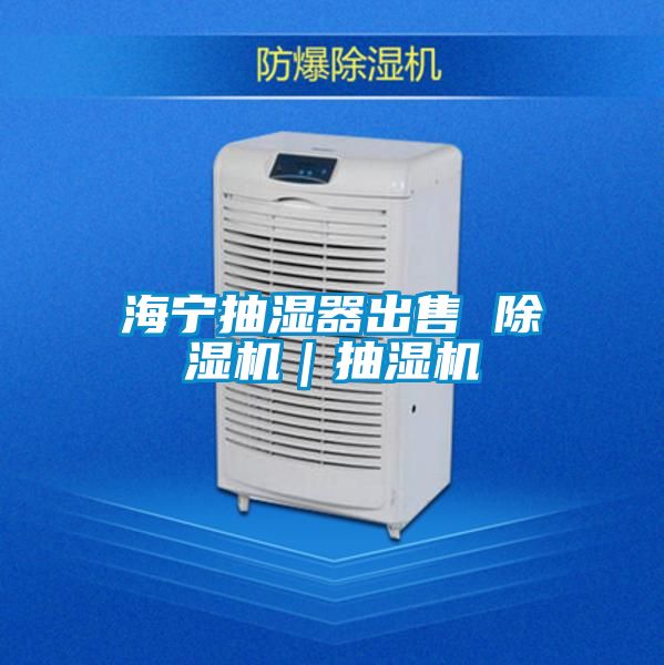海寧抽濕器出售 除濕機｜抽濕機