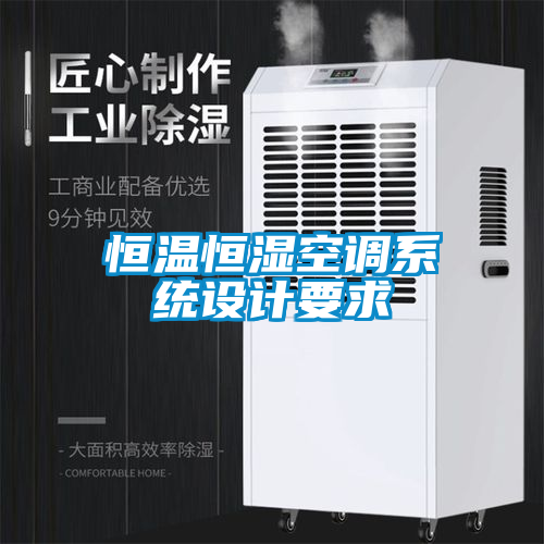 恒溫恒濕空調系統設計要求