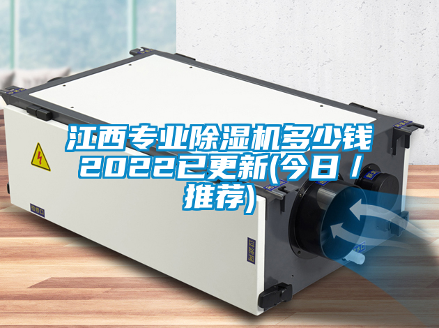 江西專業(yè)除濕機(jī)多少錢2022已更新(今日／推薦)