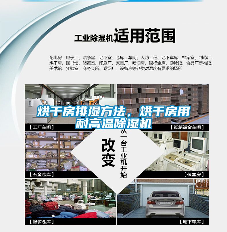 烘干房排濕方法，烘干房用耐高溫除濕機(jī)
