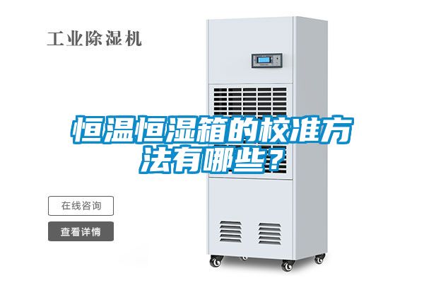 恒溫恒濕箱的校準方法有哪些？