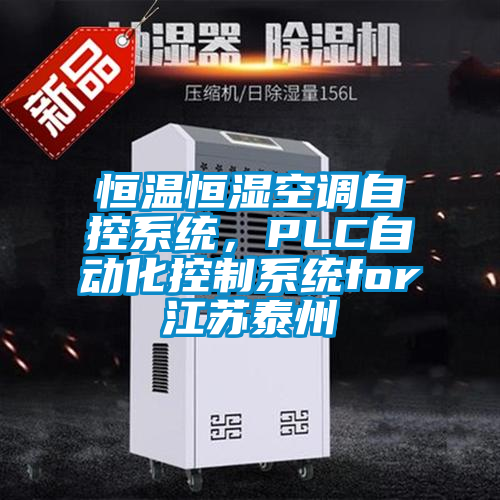 恒溫恒濕空調自控系統，PLC自動化控制系統for江蘇泰州