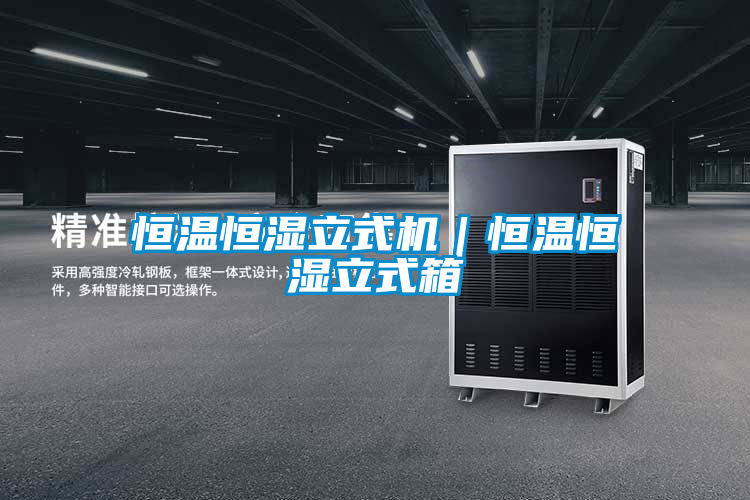 恒溫恒濕立式機｜恒溫恒濕立式箱