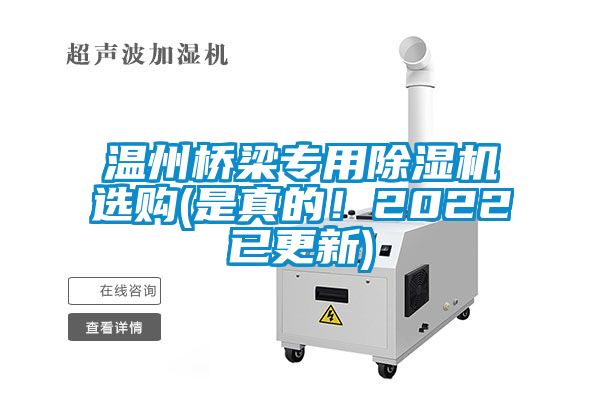 溫州橋梁專用除濕機選購(是真的！2022已更新)