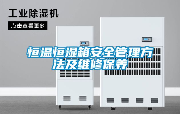 恒溫恒濕箱安全管理方法及維修保養(yǎng)