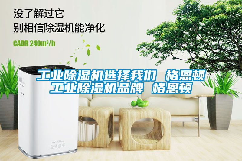 工業除濕機選擇我們 格恩頓工業除濕機品牌 格恩頓