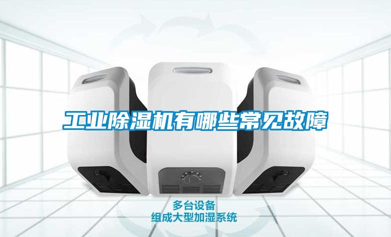 工業(yè)除濕機(jī)有哪些常見故障