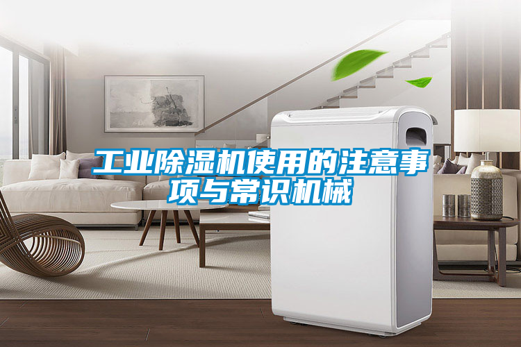 工業(yè)除濕機(jī)使用的注意事項(xiàng)與常識機(jī)械
