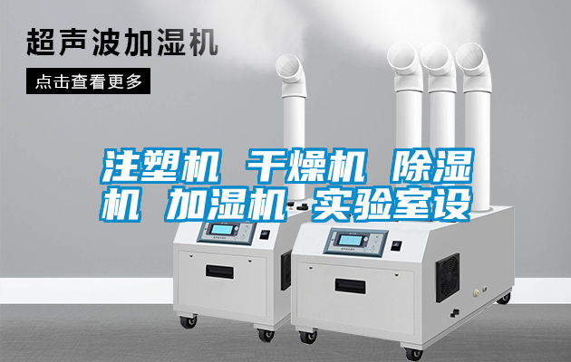 注塑機 干燥機 除濕機 加濕機 實驗室設