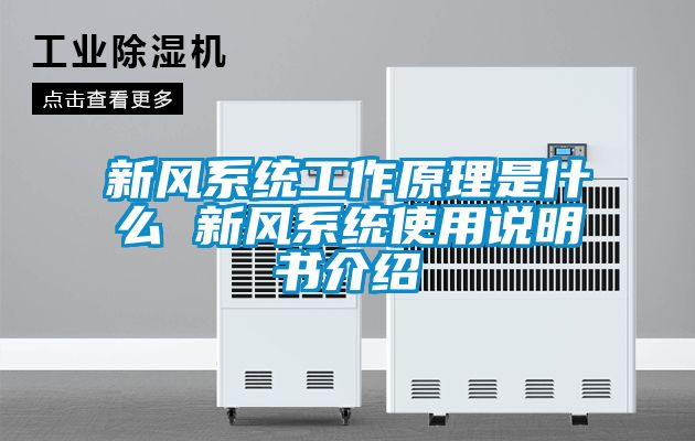 新風系統工作原理是什么 新風系統使用說明書介紹