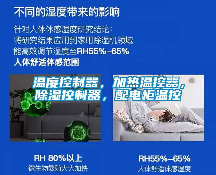 溫度控制器，加熱溫控器，除濕控制器，配電柜溫控