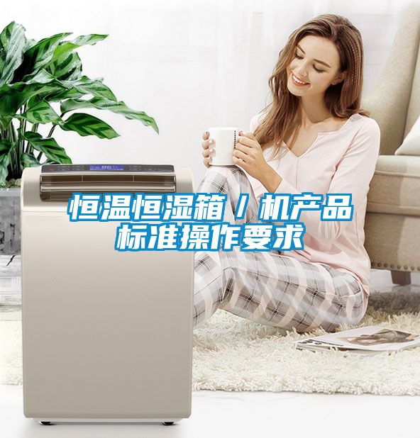 恒溫恒濕箱／機產(chǎn)品標準操作要求