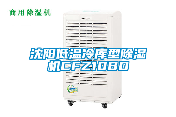 沈陽低溫冷庫型除濕機CFZ10BD