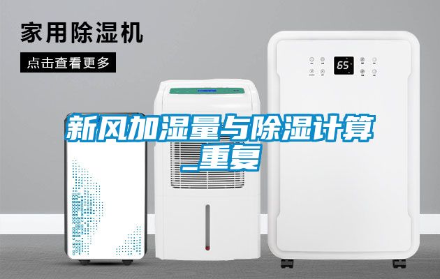 新風加濕量與除濕計算_重復