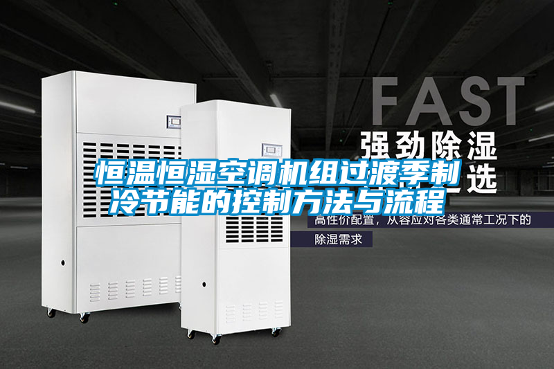 恒溫恒濕空調機組過渡季制冷節能的控制方法與流程