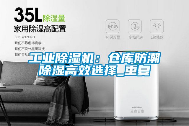 工業除濕機：倉庫防潮除濕高效選擇_重復