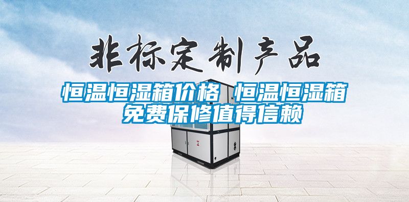 恒溫恒濕箱價格 恒溫恒濕箱 免費保修值得信賴