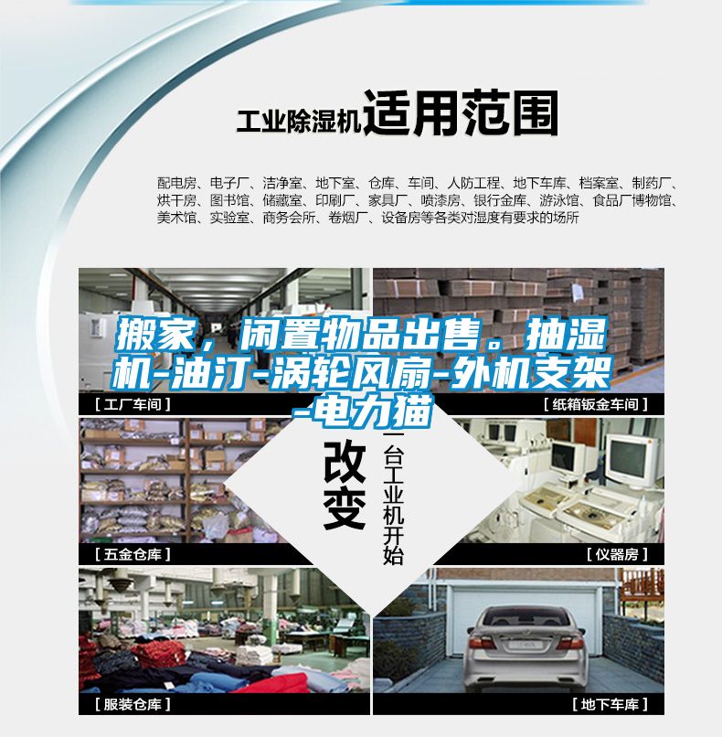 搬家，閑置物品出售。抽濕機-油汀-渦輪風扇-外機支架-電力貓